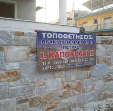Τοποθέτηση πέτρας – GL Kapouranis, Βόλος